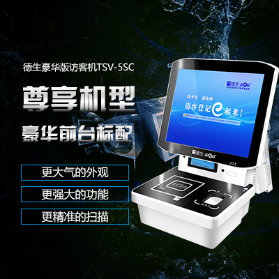 德生訪客機