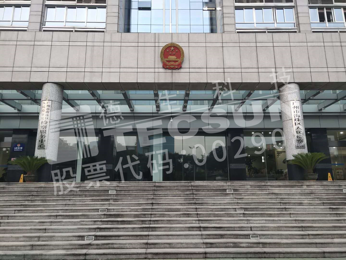 海珠區(qū)人民檢察院應用德生訪客機