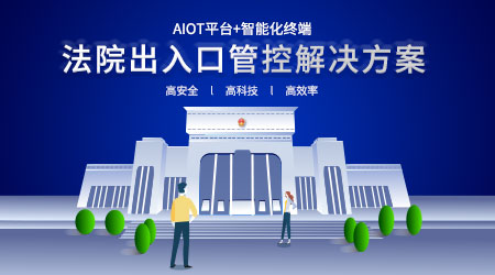 法院訪客系統解決方案