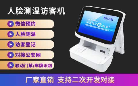 人臉測溫訪客機